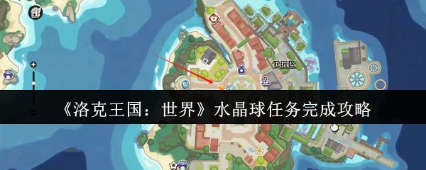 洛克王国世界水晶球任务怎么完成 水晶球任务完成攻略分享
