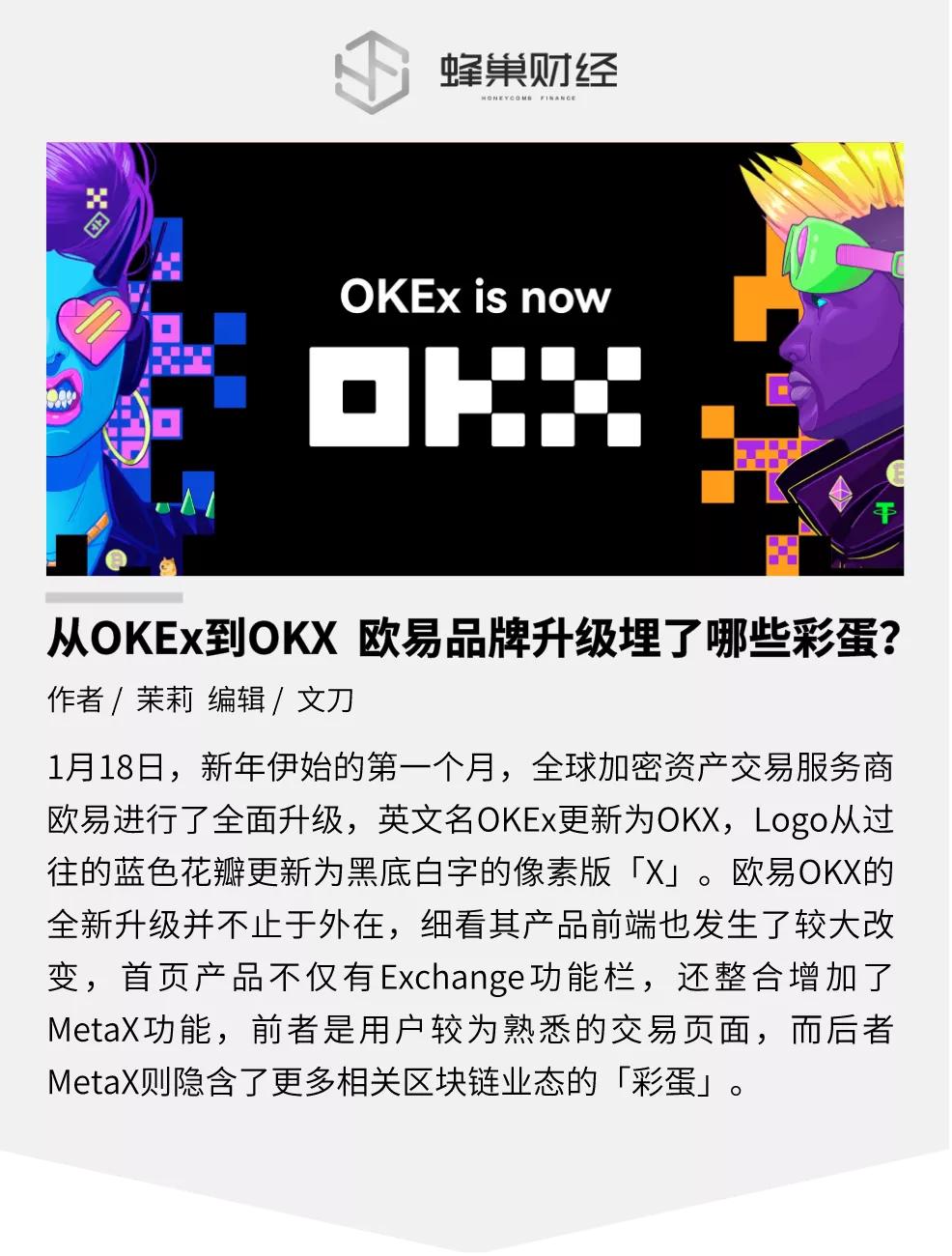 从OKEx到OKX 欧易品牌升级埋了哪些彩蛋？
