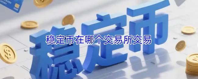 稳定币在哪个交易所交易