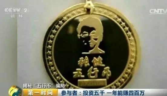 五行币骗局_数字货币传销_张健五行币是传销吗