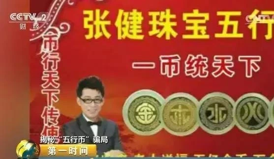 五行币骗局_数字货币传销_张健五行币是传销吗