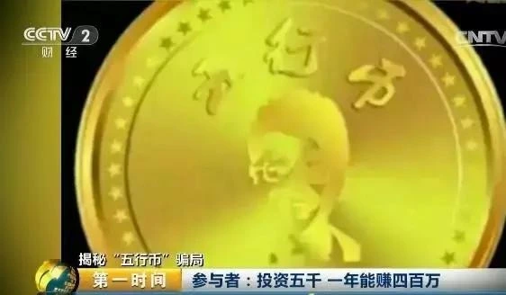 数字货币传销_五行币骗局_张健五行币是传销吗