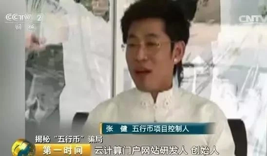 张健五行币是传销吗_数字货币传销_五行币骗局