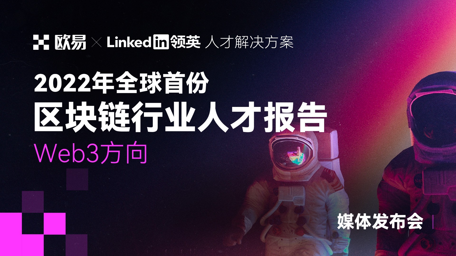 欧易OKX&领英共同解读全球区块链领域人才报告：Web3引才如何做？