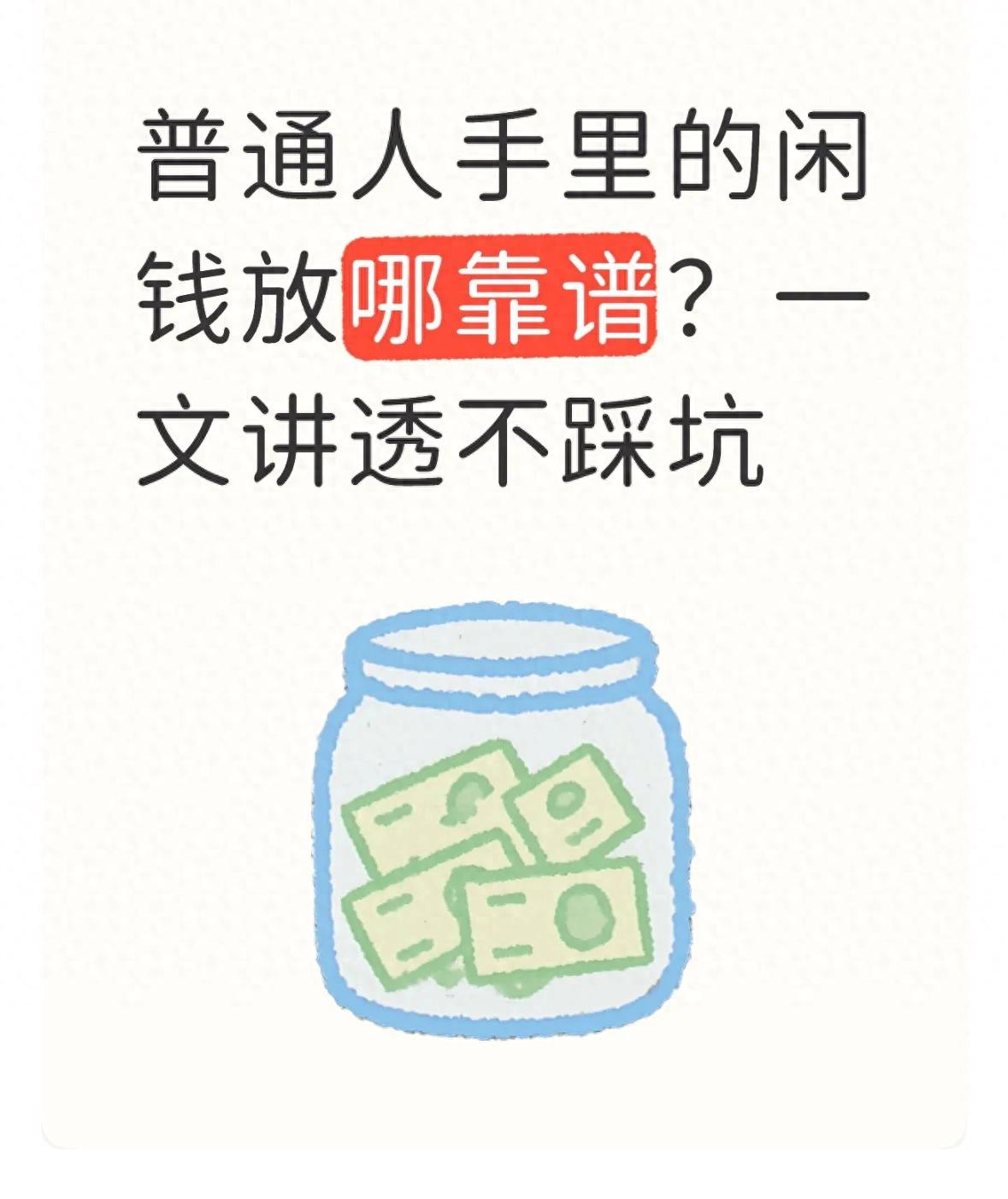 普通人手里的闲钱放哪靠谱？一文讲透不踩坑
