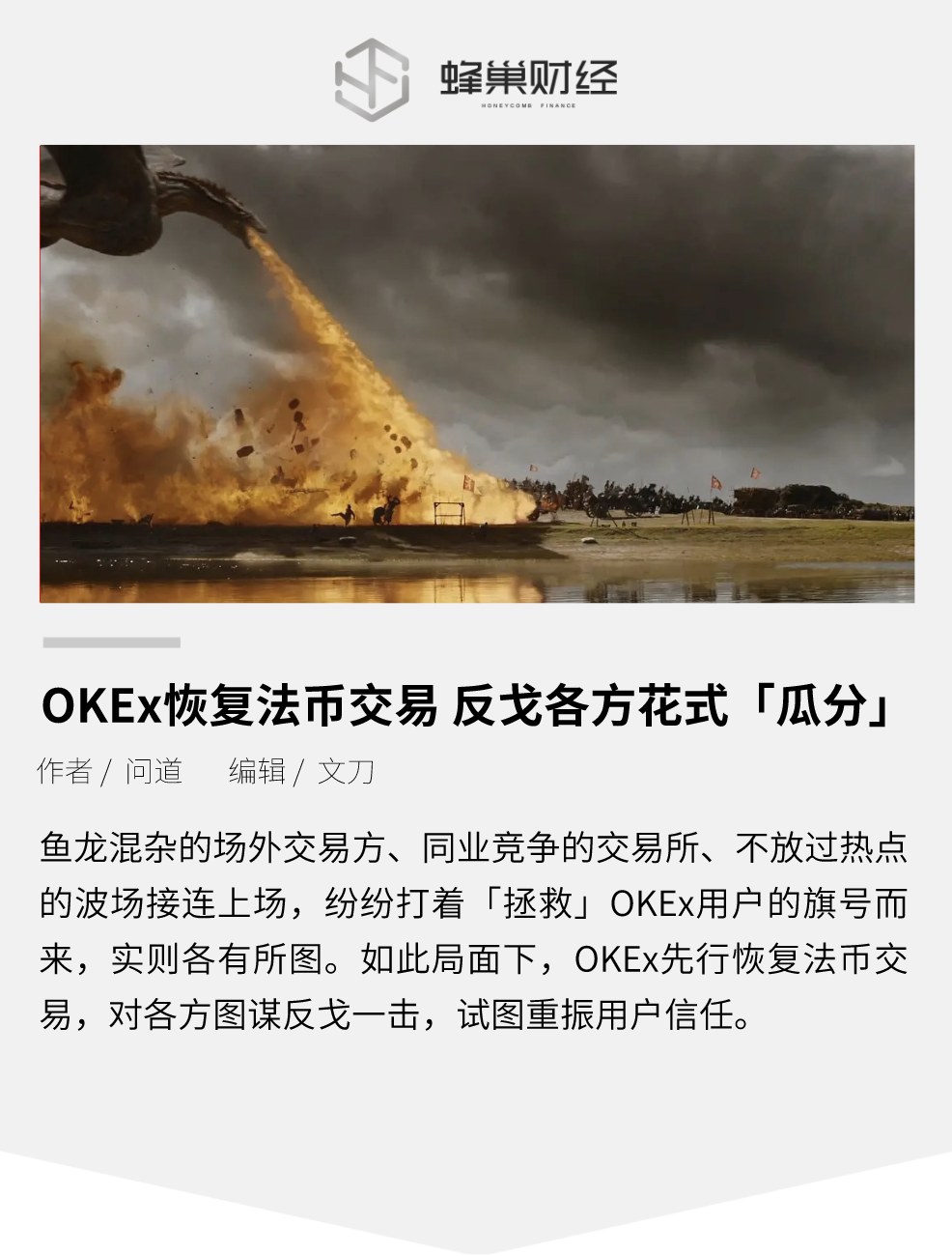 OKEx恢复法币交易,反戈各方花式“瓜分”