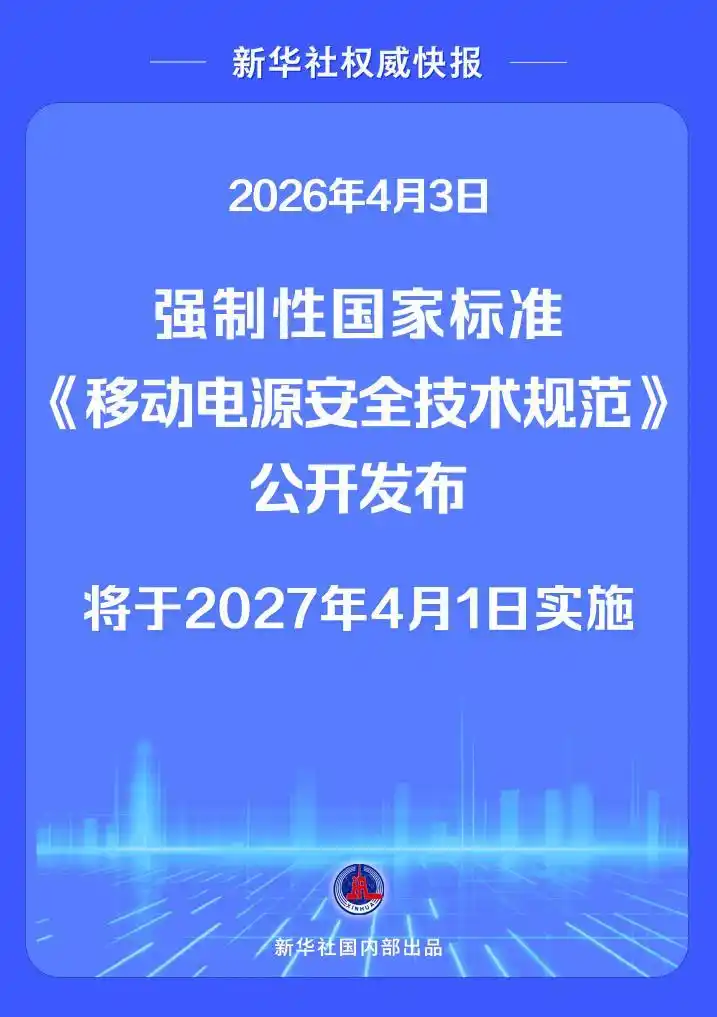 gb t16632 2026_移动电源安全技术规范GB 47372—2026_移动电源强制性国家标准2027实施