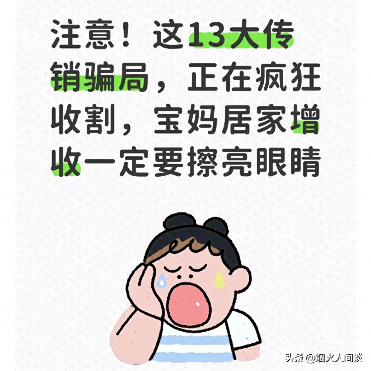 注意!这13大传销骗局,正在疯狂收割,居家增收一定要擦亮眼睛