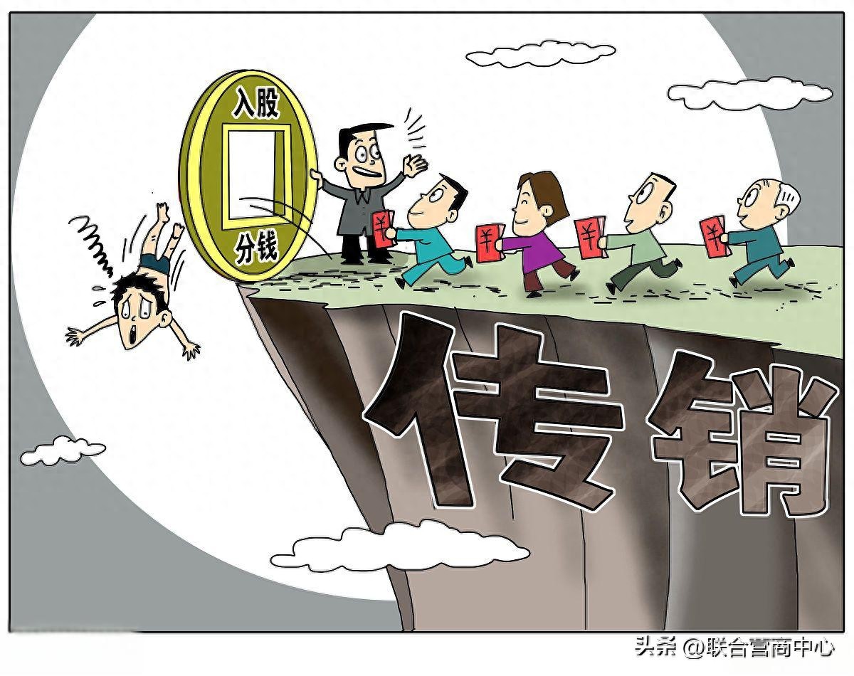 精准识别传销陷阱 守住自身财产安全
