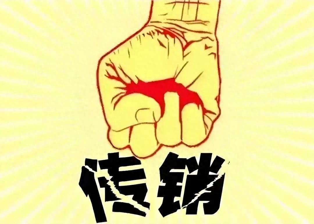禁止传销条例修订了，网络传销是重点，最通俗的解读来了…