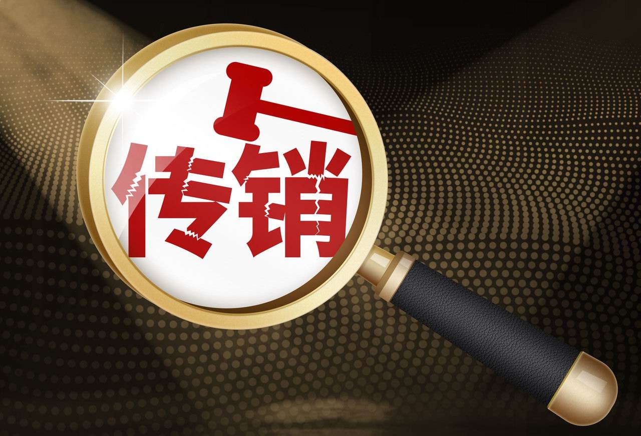 禁止传销条例修订了，网络传销是重点，最通俗的解读来了…