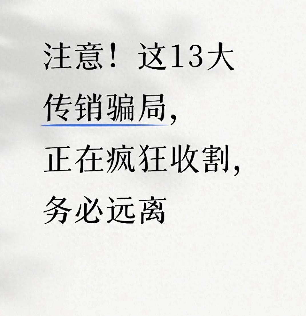 注意!这13大传销骗局,正在疯狂收割,务必远离