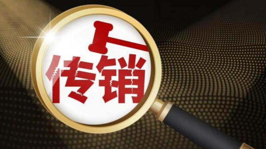 新版《禁止传销条例》修订解读:严管网络传销,织密全民防护法网