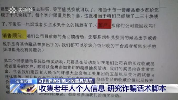 【冀网同心 全民反诈】打击养老诈骗之揭秘收藏品骗局