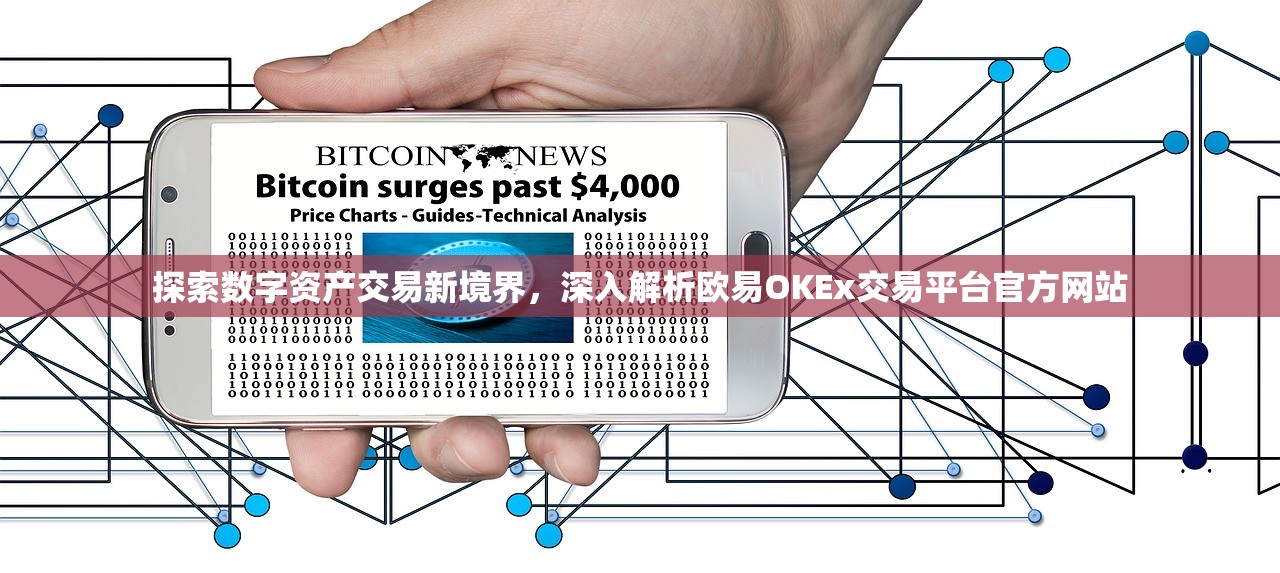 探索数字资产交易新境界,深入解析欧易OKEx交易平台官方网站