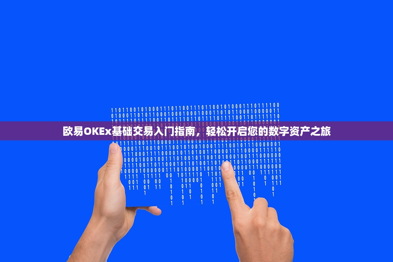 欧易OKEx基础交易入门指南,轻松开启您的数字资产之旅