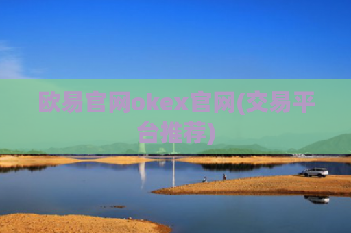 欧易官网okex官网(交易平台推荐)