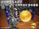 分分钟亏几百万!比特币挖矿营收黑幕