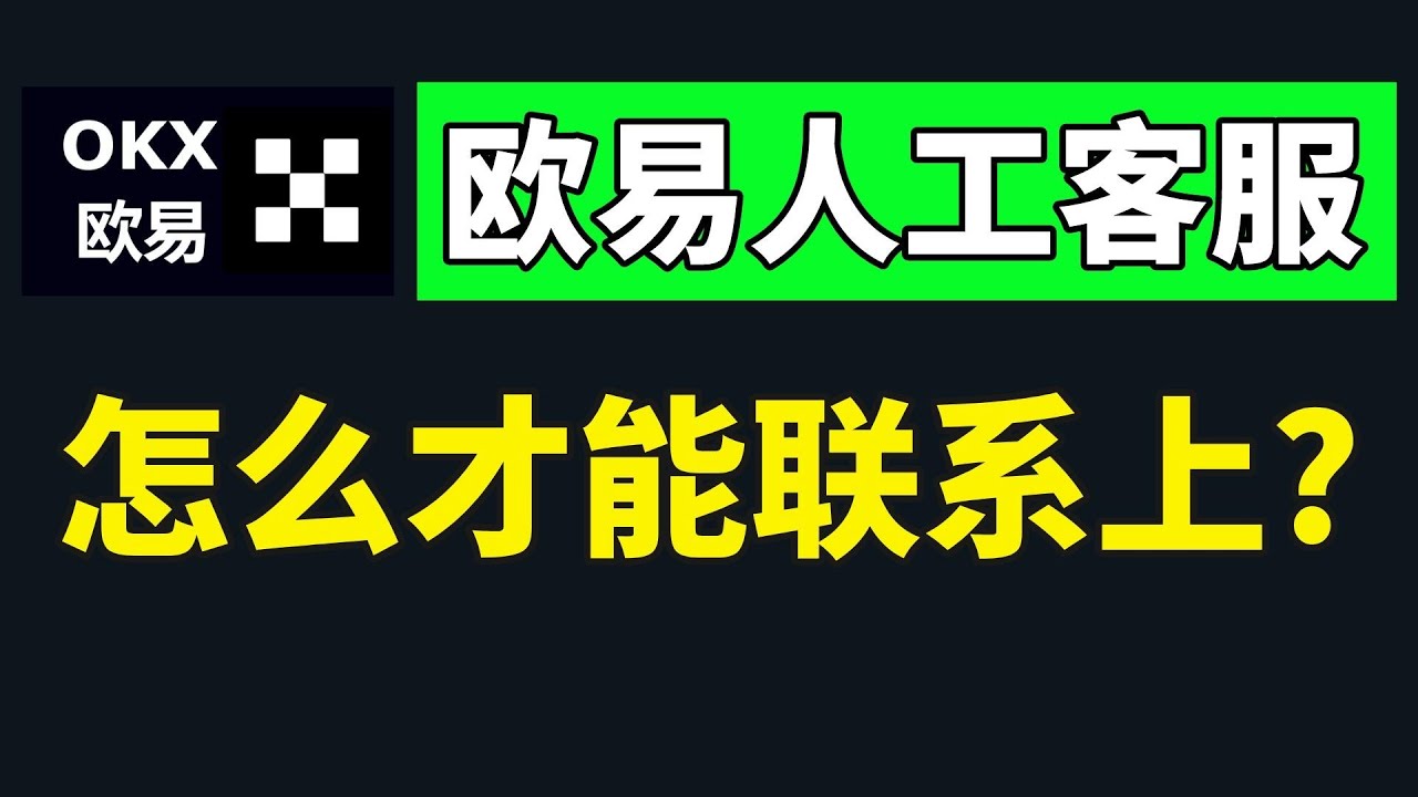 如何迅速联系欧易官方客服？2025年手机与网页转接OKX人工客服的详细步骤解析