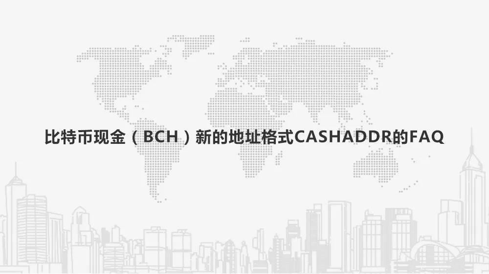 比特币现金(BCH)新的地址格式CashAddr的FAQ