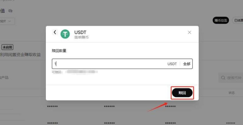 简单赚币怎么赎回?简单赚币赎回的具体流程