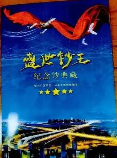收藏人民币是个骗局_中老年人收藏品诈骗案_纪念钞赝品诈骗