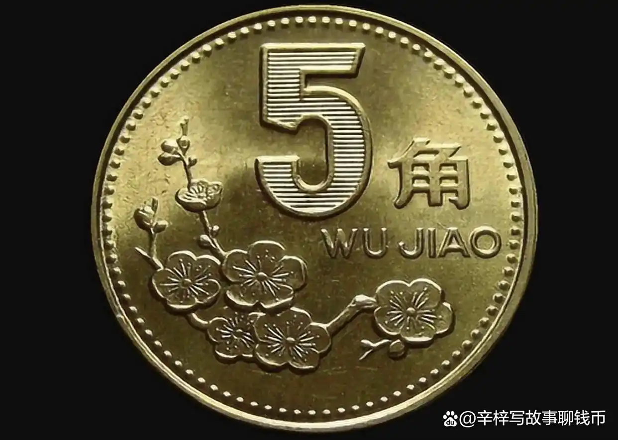 梅花五角收藏骗局_梅花五角市场价值分析_收藏人民币是个骗局