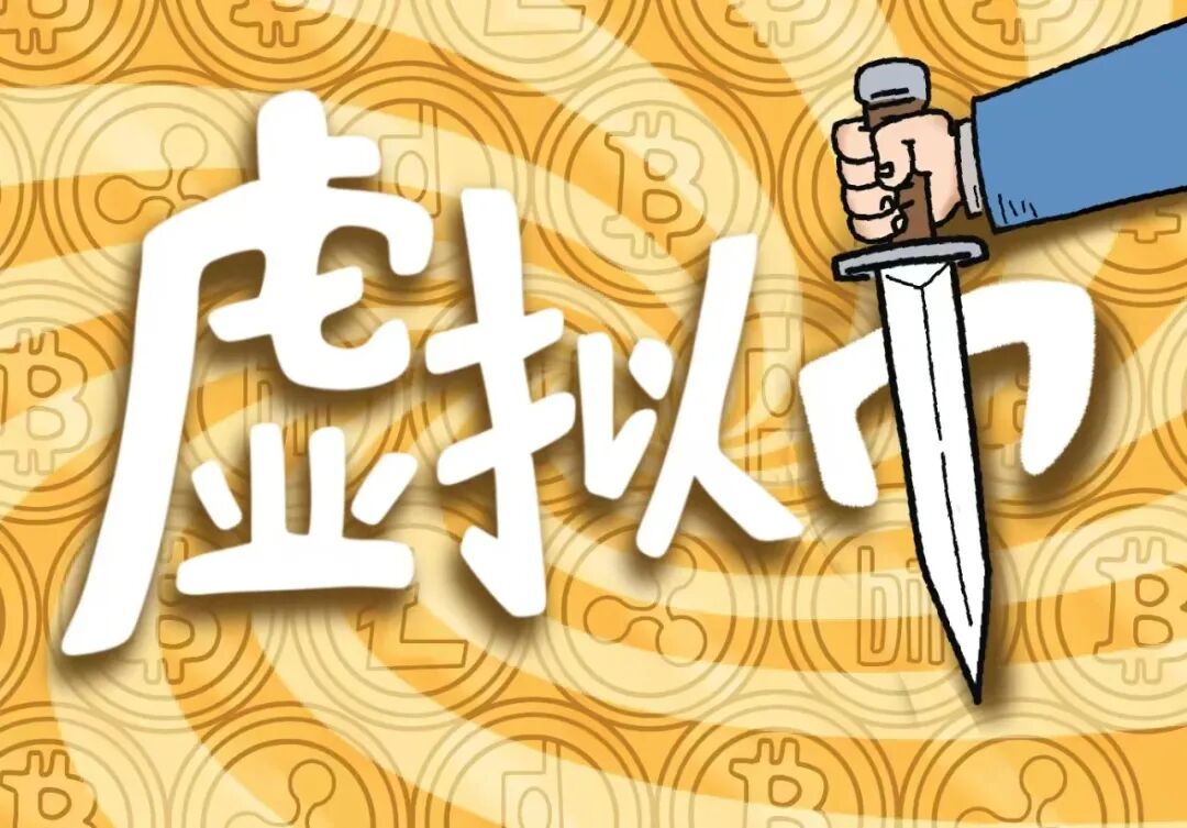 网络安全警示日 | 虚拟币，别碰！