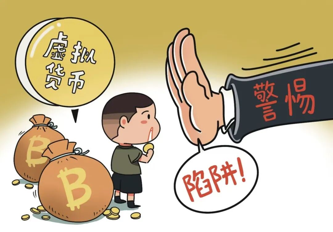 网络安全警示日 | 虚拟币，别碰！