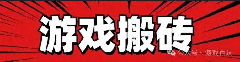 散人游戏搬砖年末大肉分享！适合长期搬砖，每一款都是满满商机！