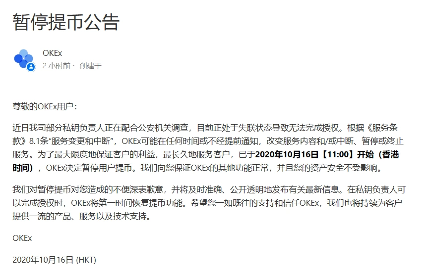 欧易okx提币_OKex部分私钥负责人失联_OKex暂停提币事件