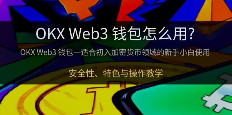 OKX Web3钱包是什么?怎么用?欧易钱包功能、安全与MetaMask差异介绍