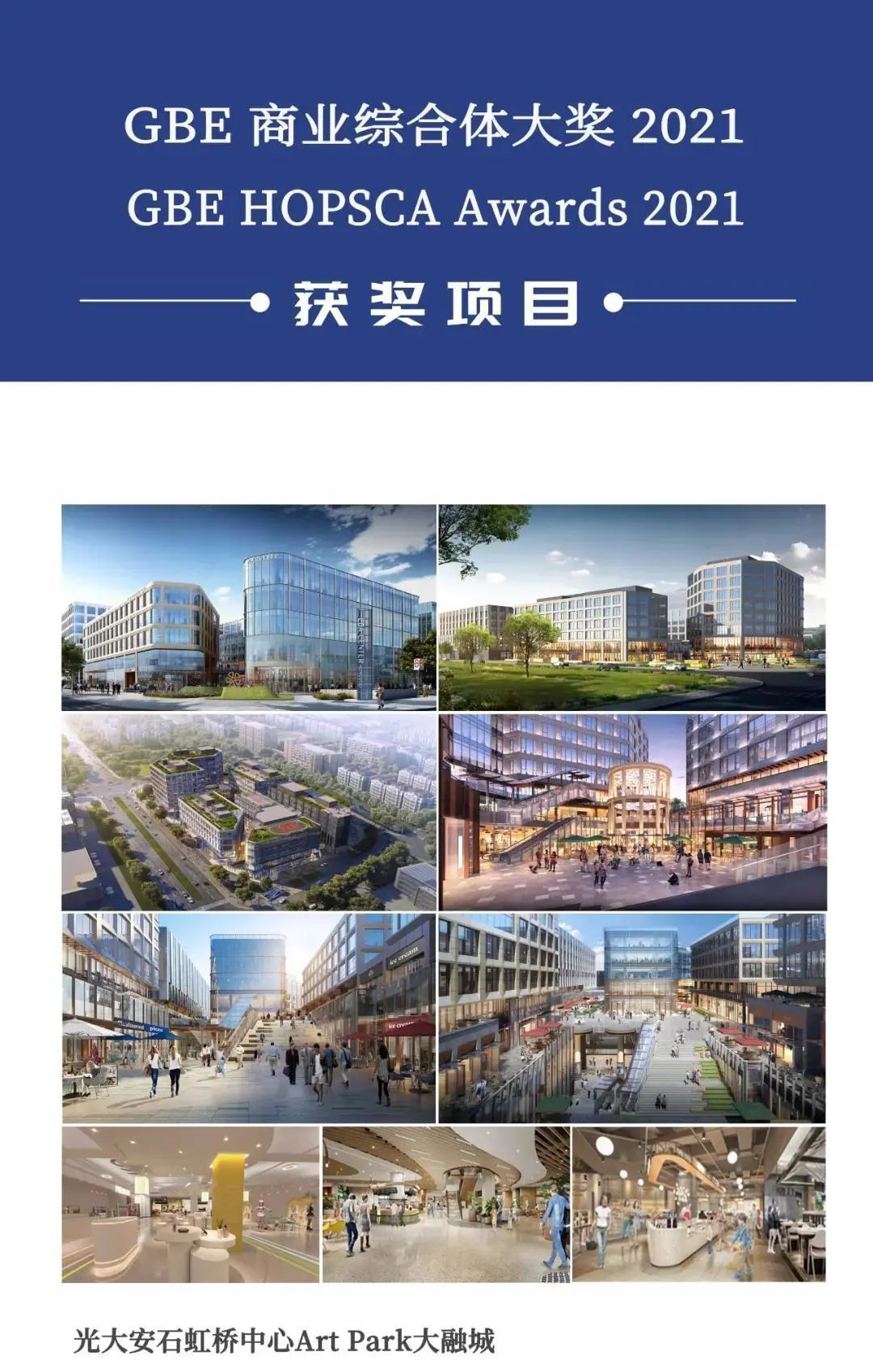 喜报:光大安石虹桥中心Art Park大融城荣获“商业大奖”!