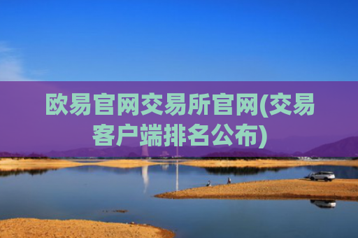 欧易官网交易所官网(交易客户端排名公布)