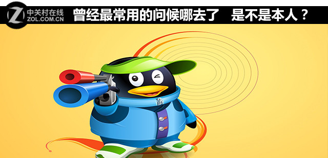 曾经最常用的问候哪去了 是不是本人？