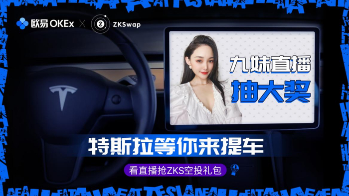 欧易OKEx直播抽奖,特斯拉、Iphone等你(附中奖名单)