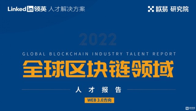 一份Web3.0行业指南:欧易OKX联合领英推出《全球区块链领域人才报告-Web3.0方向》