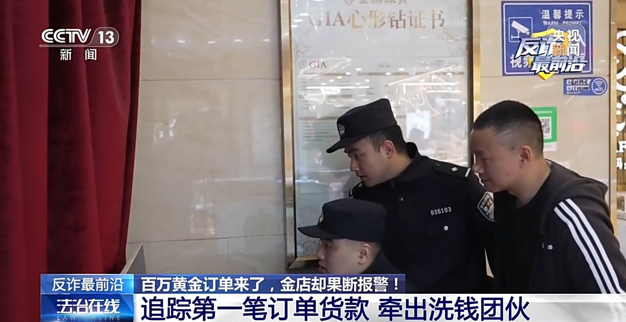 百万黄金大单?金店老板却拨通110……这些细节都是洗钱团伙破绽