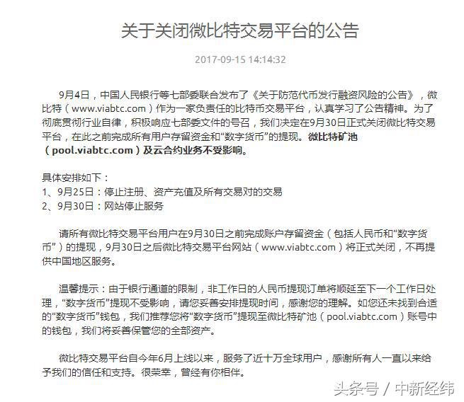 第二家!微比特交易平台宣布9月30日正式关闭