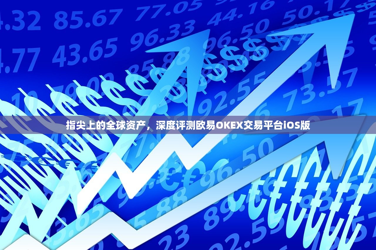 指尖上的全球资产，深度评测欧易OKEX交易平台iOS版