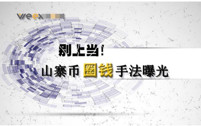 别上当!山寨币圈钱手法曝光,下一个千万别是你