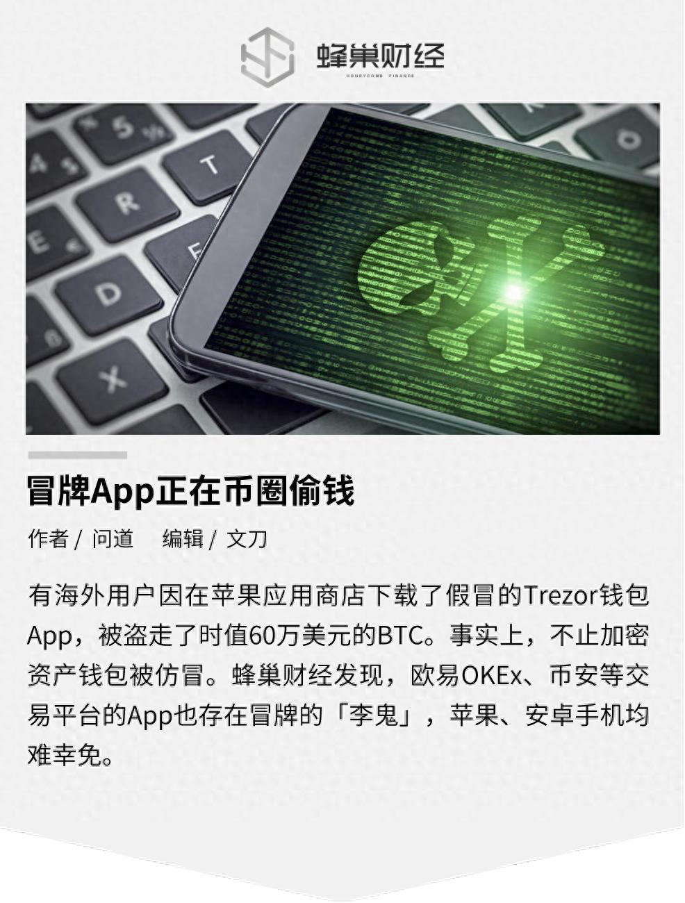 冒牌App正在币圈偷钱