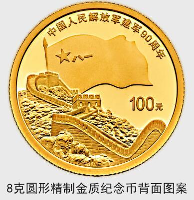 中国人民解放军建军90周年纪念币7月31日起发行
