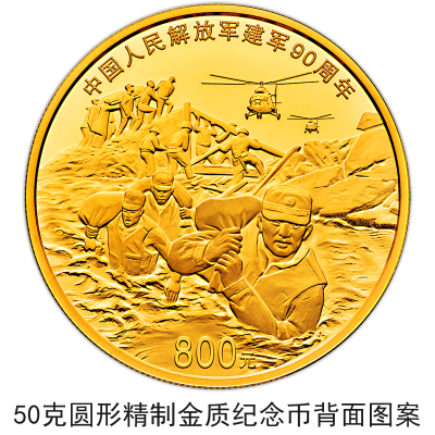 中国人民银行将发行建军90周年纪念币