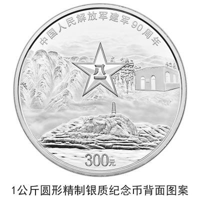 中国人民银行将发行建军90周年纪念币