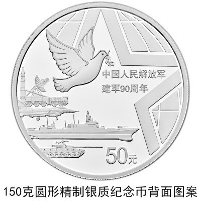 中国人民银行将发行建军90周年纪念币