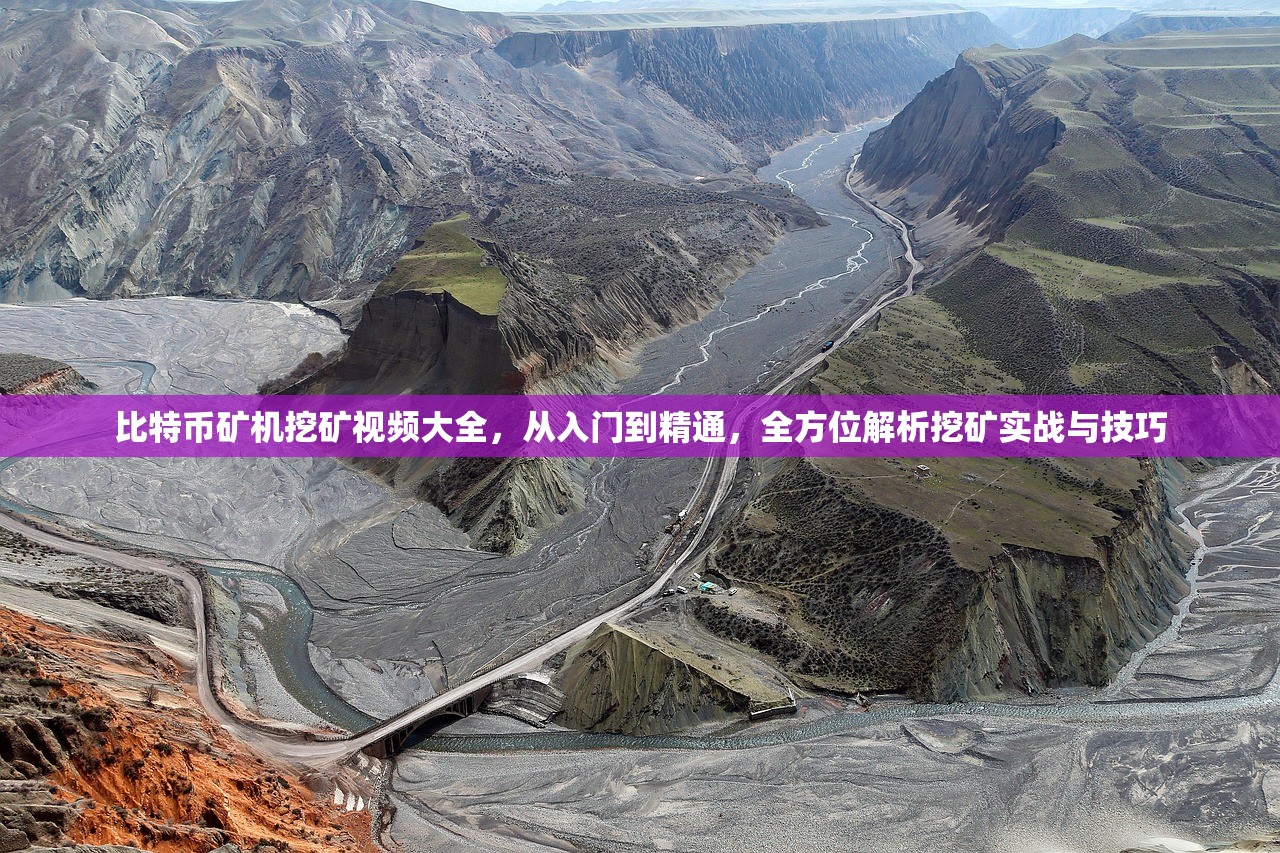 比特币矿机挖矿视频大全，从入门到精通，全方位解析挖矿实战与技巧