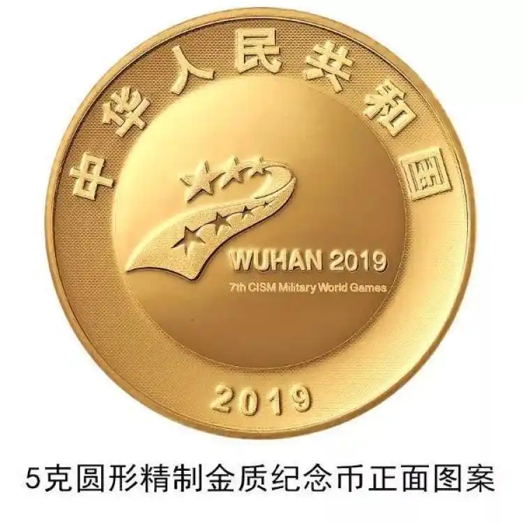 中国人民银行金银纪念币发行公告_第七届世界军人运动会金银纪念币_五大军种纪念币