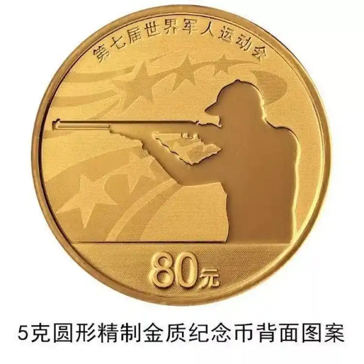 五大军种纪念币_第七届世界军人运动会金银纪念币_中国人民银行金银纪念币发行公告