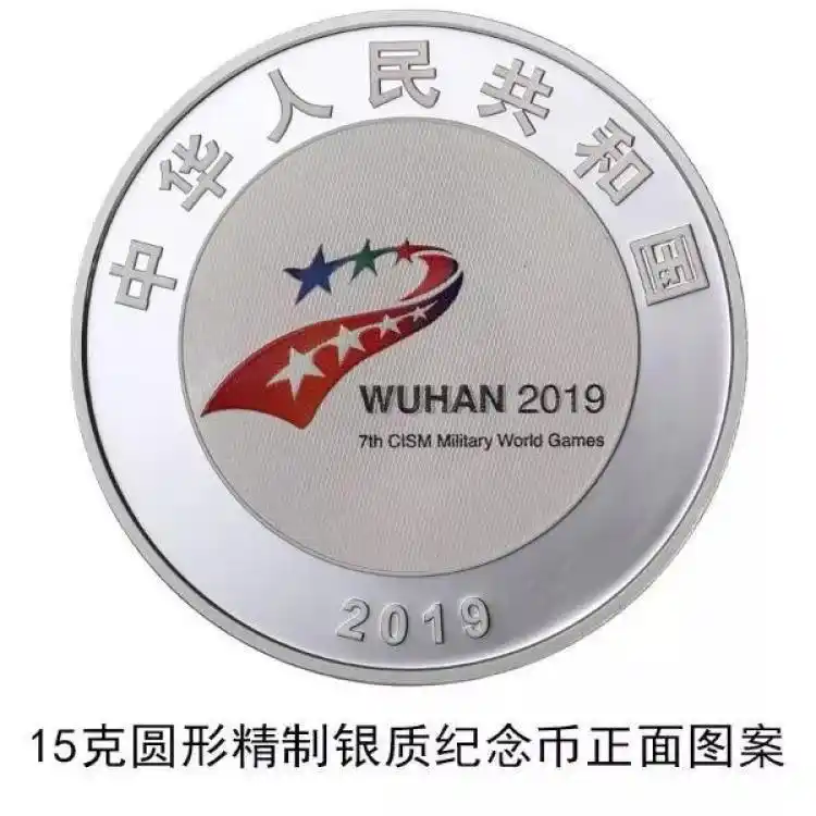 第七届世界军人运动会金银纪念币_五大军种纪念币_中国人民银行金银纪念币发行公告